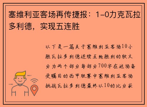 塞维利亚客场再传捷报：1-0力克瓦拉多利德，实现五连胜