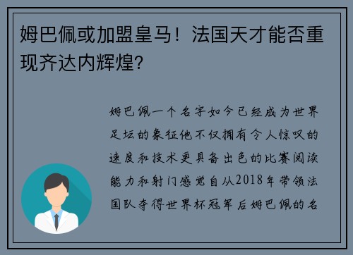 姆巴佩或加盟皇马！法国天才能否重现齐达内辉煌？