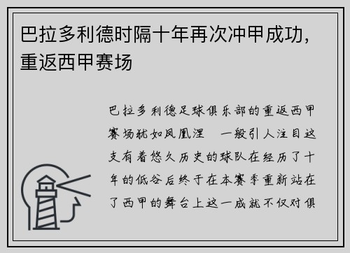 巴拉多利德时隔十年再次冲甲成功，重返西甲赛场