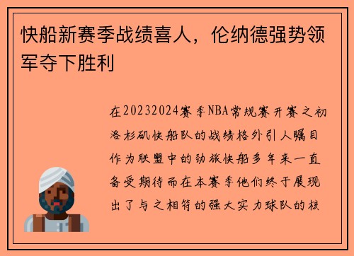 快船新赛季战绩喜人，伦纳德强势领军夺下胜利