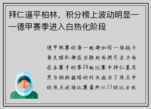拜仁逼平柏林，积分榜上波动明显——德甲赛季进入白热化阶段