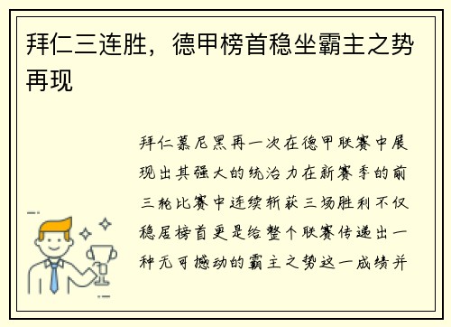 拜仁三连胜，德甲榜首稳坐霸主之势再现