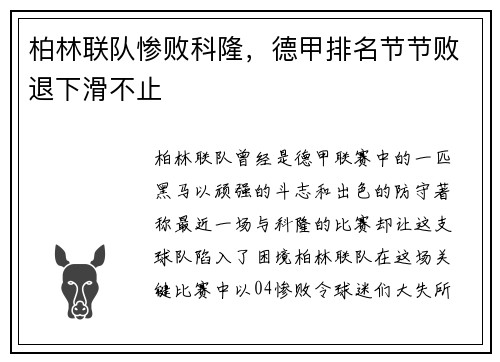 柏林联队惨败科隆，德甲排名节节败退下滑不止
