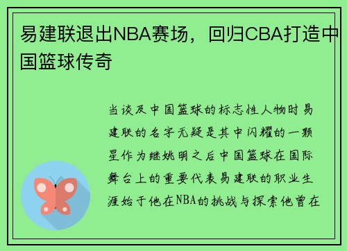 易建联退出NBA赛场，回归CBA打造中国篮球传奇