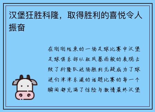 汉堡狂胜科隆，取得胜利的喜悦令人振奋