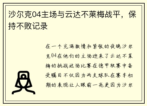 沙尔克04主场与云达不莱梅战平，保持不败记录