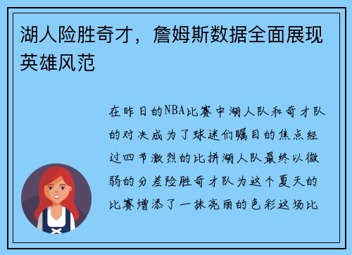 湖人险胜奇才，詹姆斯数据全面展现英雄风范