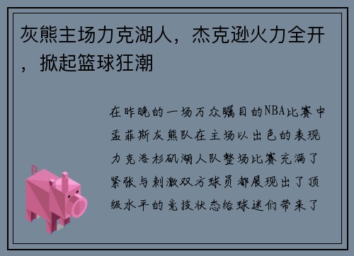 灰熊主场力克湖人，杰克逊火力全开，掀起篮球狂潮