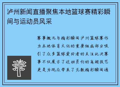 泸州新闻直播聚焦本地篮球赛精彩瞬间与运动员风采