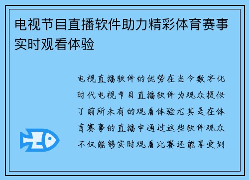 电视节目直播软件助力精彩体育赛事实时观看体验