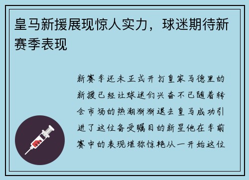 皇马新援展现惊人实力，球迷期待新赛季表现