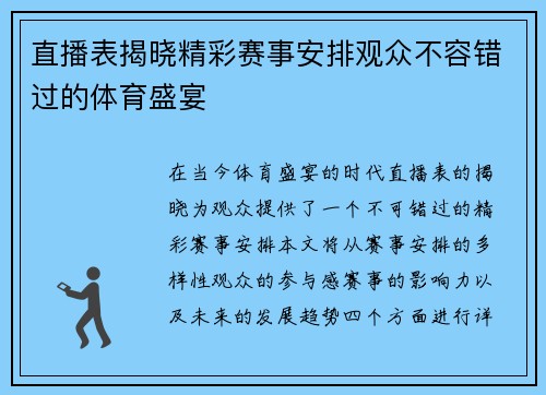 直播表揭晓精彩赛事安排观众不容错过的体育盛宴