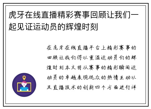 虎牙在线直播精彩赛事回顾让我们一起见证运动员的辉煌时刻