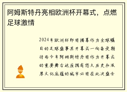 阿姆斯特丹亮相欧洲杯开幕式，点燃足球激情