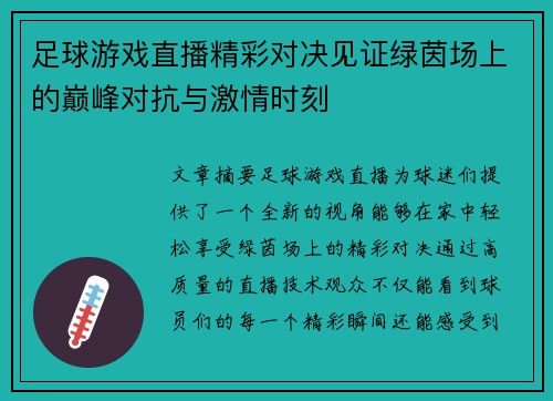 足球游戏直播精彩对决见证绿茵场上的巅峰对抗与激情时刻